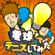 プログラムのアイコン：Denkyu Tennis