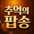 Icoon van programma: 추억의 7080 애창곡 그 시절 노래모음
