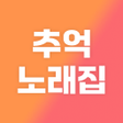 Icoon van programma: 추억의 7080 애창곡 그 시절 노래모음