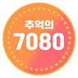 추억의 7080 애창곡 그 시절 노래모음