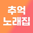 Symbol des Programms: 추억의 7080 애창곡 그 시절 노래모음