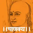 Chanakya Niti Hindi 2021