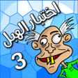 أيقونة البرنامج: لعبة اختبار الهبل 3