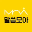 프로그램 아이콘: 말씀모아