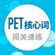 程序图标：PET核心词-闯关速练疯狂刷题