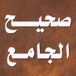 程序图标：صحيح الجامع الصغير و زياد…