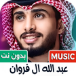 프로그램 아이콘: عبدالله ال فروان 2026 بدو…