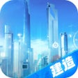 أيقونة البرنامج: 都市建设者-打造理想城市