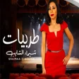 Symbol des Programms: اغاني الفنانه شيماء الشاي…