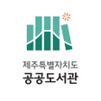 프로그램 아이콘: 제주특별자치도 공공도서관