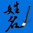 Ikona programu: 姓名筆劃吉凶查詢系統