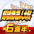 Ícone do programa: 超級機器人大戰DD