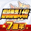 ไอคอนของโปรแกรม: 超級機器人大戰DD
