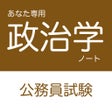 Icono de programa: 公務員試験 政治学アプリ