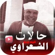Icon of program: اجمل حالات وخواطر الشعراو…