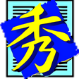 プログラムのアイコン：秀丸エディタ