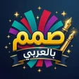 Icône du programme : صمم بالعربي - مصمم صور اح…