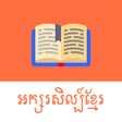 ไอคอนของโปรแกรม: Khmer Literature