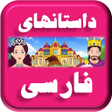 プログラムのアイコン：Persian Fairy Tales - داس…