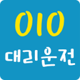 プログラムのアイコン：010대리운전