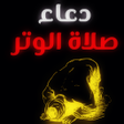 Ikon program: دعاء صلاة الوتر : دعاء ال…