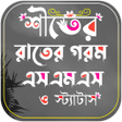 プログラムのアイコン：শতর রতর গরম এসএমএস