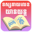 程序图标：Khmer Horoscope Vehicles