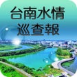 プログラムのアイコン：臺南水情巡查報APP