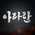 아라한