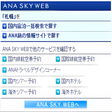 プログラムのアイコン：ANAアクセラレータ