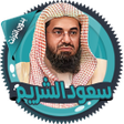 Icon of program: سعود الشريم قرأن كامل بدو…