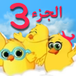 プログラムのアイコン：اغاني اطفال فيديو بلا نت …