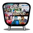 プログラムのアイコン: Sinhala ටෙලිකතාමාලා