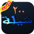 أيقونة البرنامج: شيلات ٢٠٠ شيله بدون نت