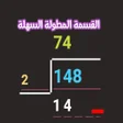 Ikona programu: القسمة المطولة السهلة