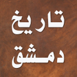 Icon of program: تاريخ دمشق لابن عساكر