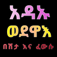 Icoon van programma: አዳኡ ወደዋእ በሽታ እና ፈውሱ