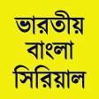 プログラムのアイコン：Bangla Natok Serial : সরয়…