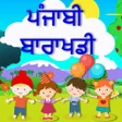 程序图标：Punjabi Alphabets Kids Ap…