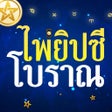 プログラムのアイコン：ดดวงไพยปซโบราณ