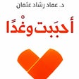 程序图标：احببت وغدا - عماد رشاد