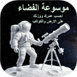 ไอคอนของโปรแกรม: موسوعة الفضاء