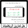 Programın simgesi: حل تمارين الرياضيات