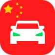 プログラムのアイコン：Chinese Drivers License P…