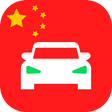 Ikon program: Chinese Drivers License P…