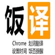 Ikon program: 饭否划词翻译