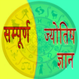 程序图标：Sampuran Jyotish Gyan