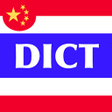 プログラムのアイコン：Thai Dict Chinese