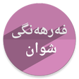 أيقونة البرنامج: فەرهەنگی شوان