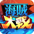 プログラムのアイコン：海賊大戰